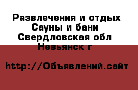 Развлечения и отдых Сауны и бани. Свердловская обл.,Невьянск г.